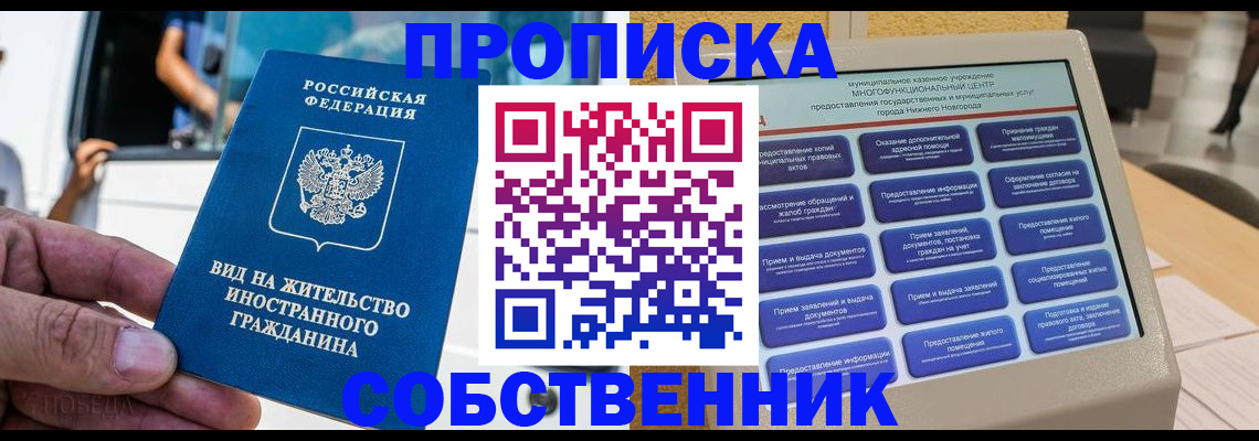 прописка от собственника в Змеиногорске