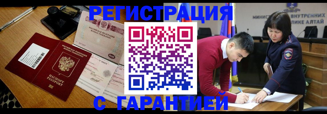 временная регистрация 2025 в Змеиногорске